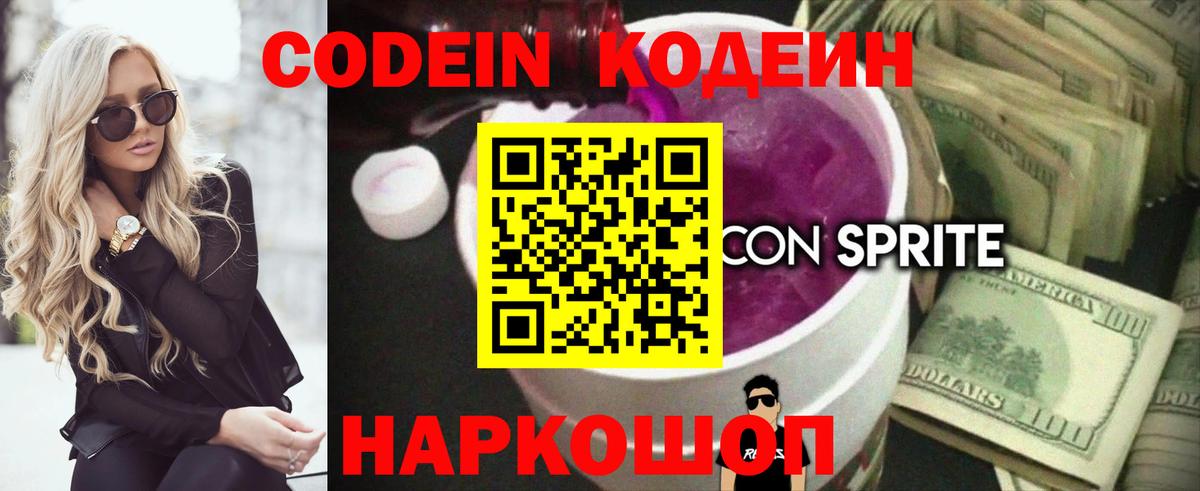 Кодеиновый сироп Lean Purple Drank  Кодеин напиток Lean (лин)  Вход с VPN  Ефремов 